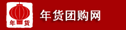 年货团购